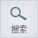 搜索